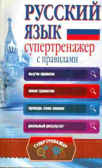 Книга Русский язык Супертренажёр с правилами, 11-7095, Баград.рф